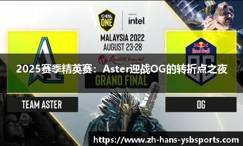 2025赛季精英赛：Aster迎战OG的转折点之夜