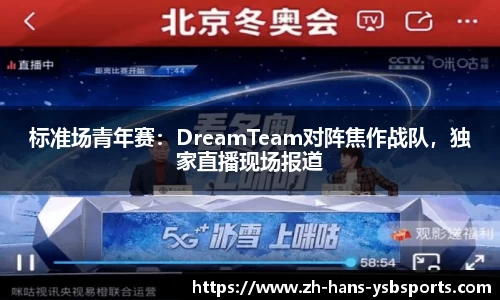 标准场青年赛：DreamTeam对阵焦作战队，独家直播现场报道