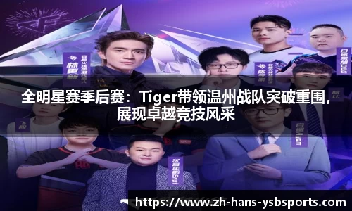 全明星赛季后赛：Tiger带领温州战队突破重围，展现卓越竞技风采