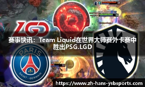 赛事快讯：Team Liquid在世界大师赛外卡赛中胜出PSG.LGD