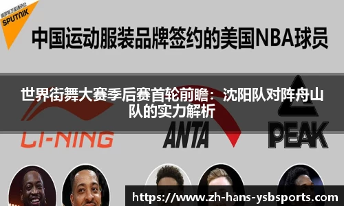 世界街舞大赛季后赛首轮前瞻：沈阳队对阵舟山队的实力解析