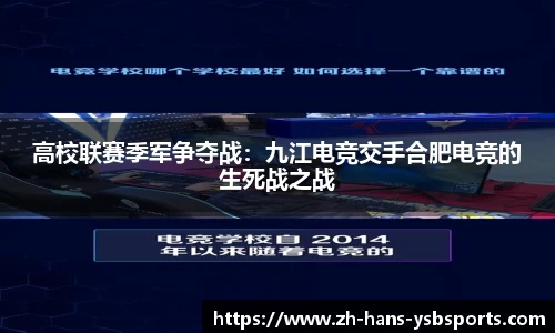 高校联赛季军争夺战：九江电竞交手合肥电竞的生死战之战