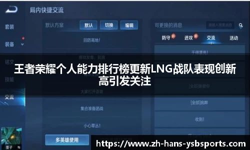 王者荣耀个人能力排行榜更新LNG战队表现创新高引发关注